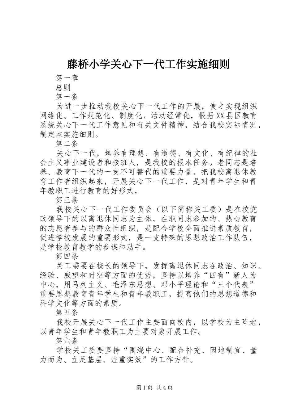 2024年藤桥小学关心下一代工作实施细则_第1页