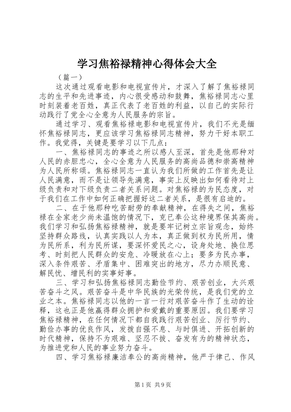 2024年学习焦裕禄精神心得体会大全_第1页