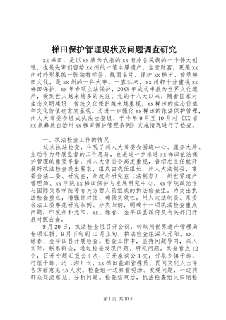 2024年梯田保护管理现状及问题调查研究