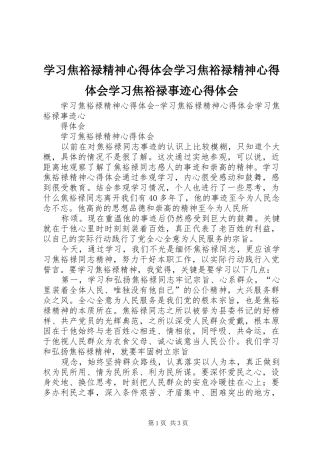 2024年学习焦裕禄精神心得体会学习焦裕禄精神心得体会学习焦裕禄事迹心得体会