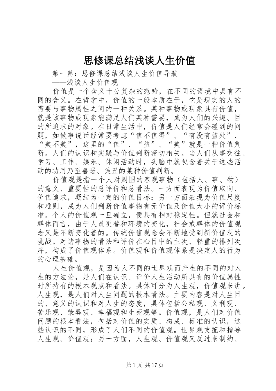 2024年思修课总结浅谈人生价值_第1页