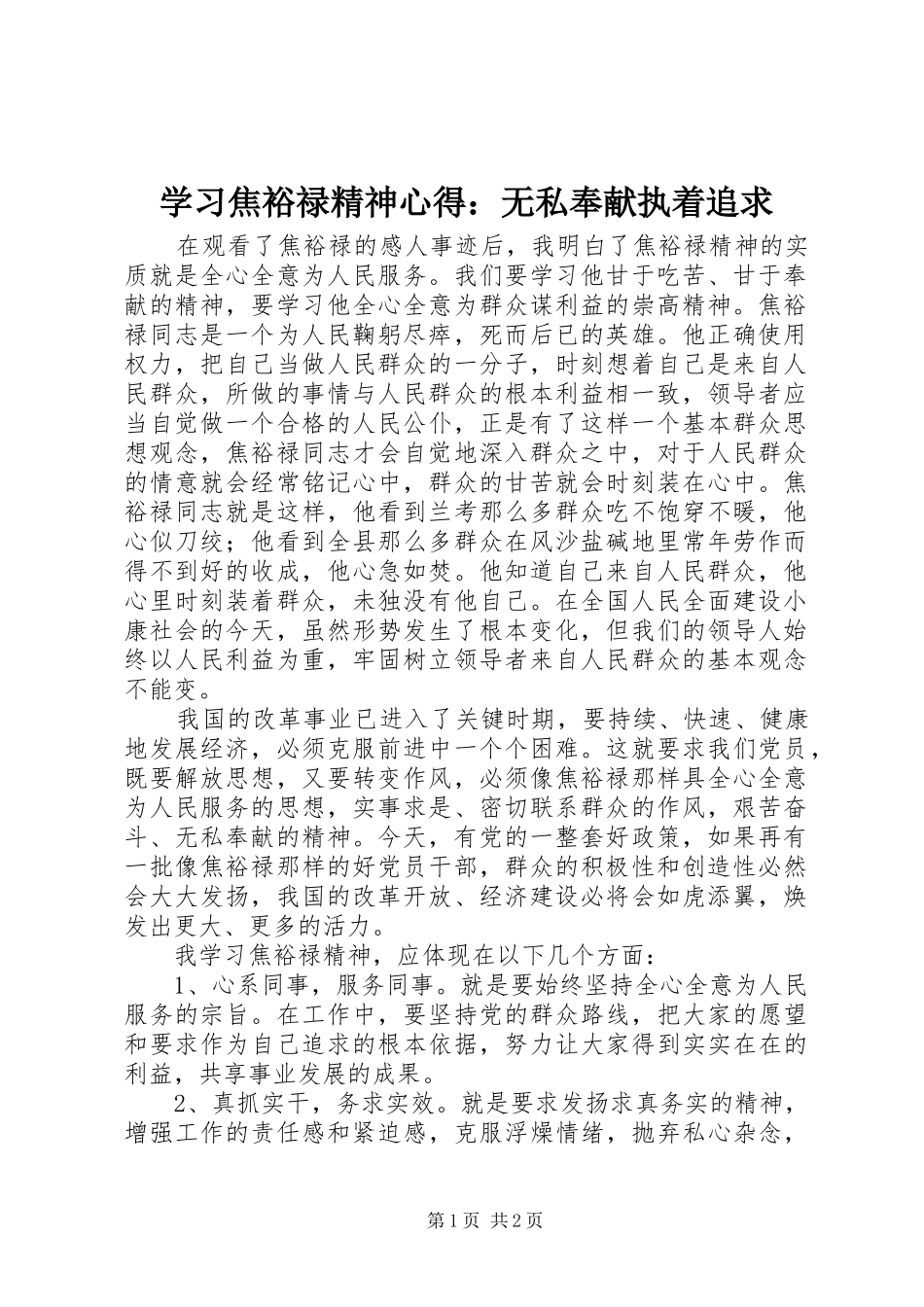 2024年学习焦裕禄精神心得无私奉献执着追求_第1页