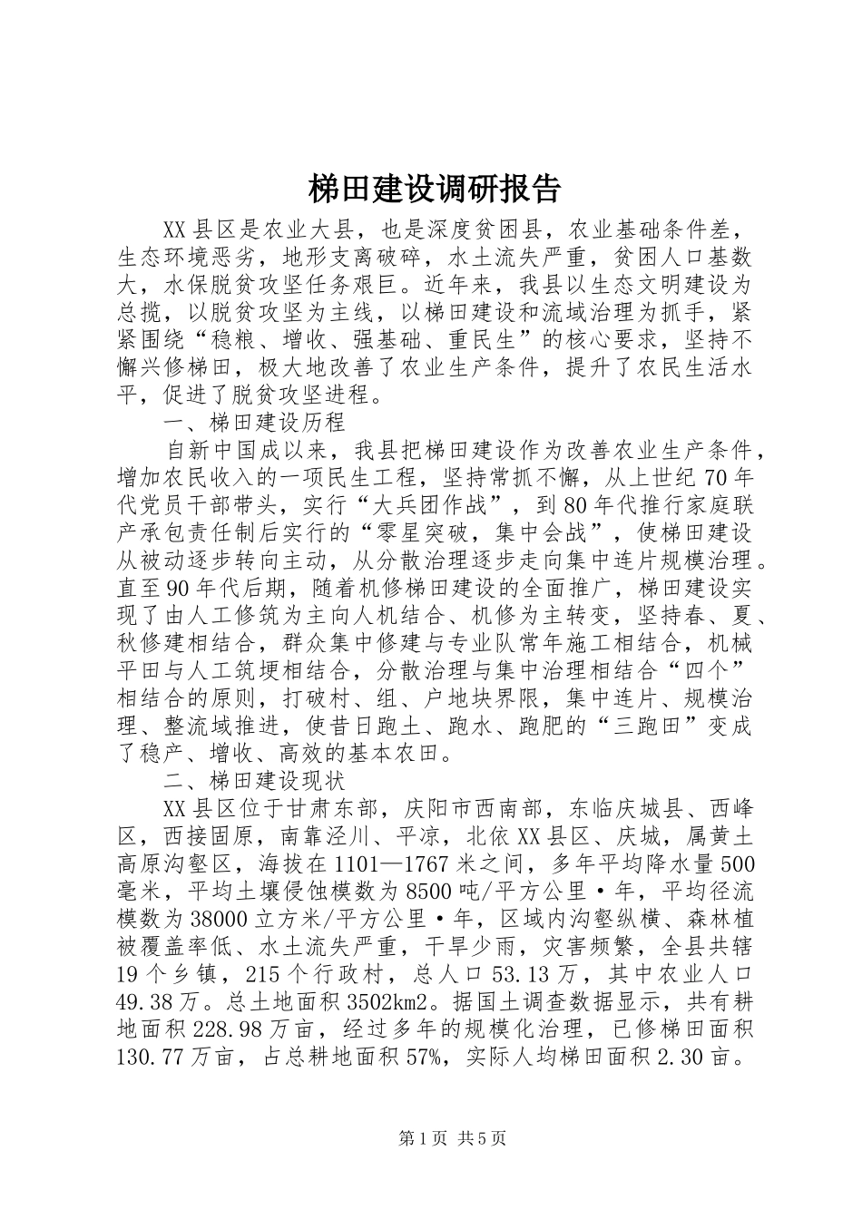 2024年梯田建设调研报告_第1页