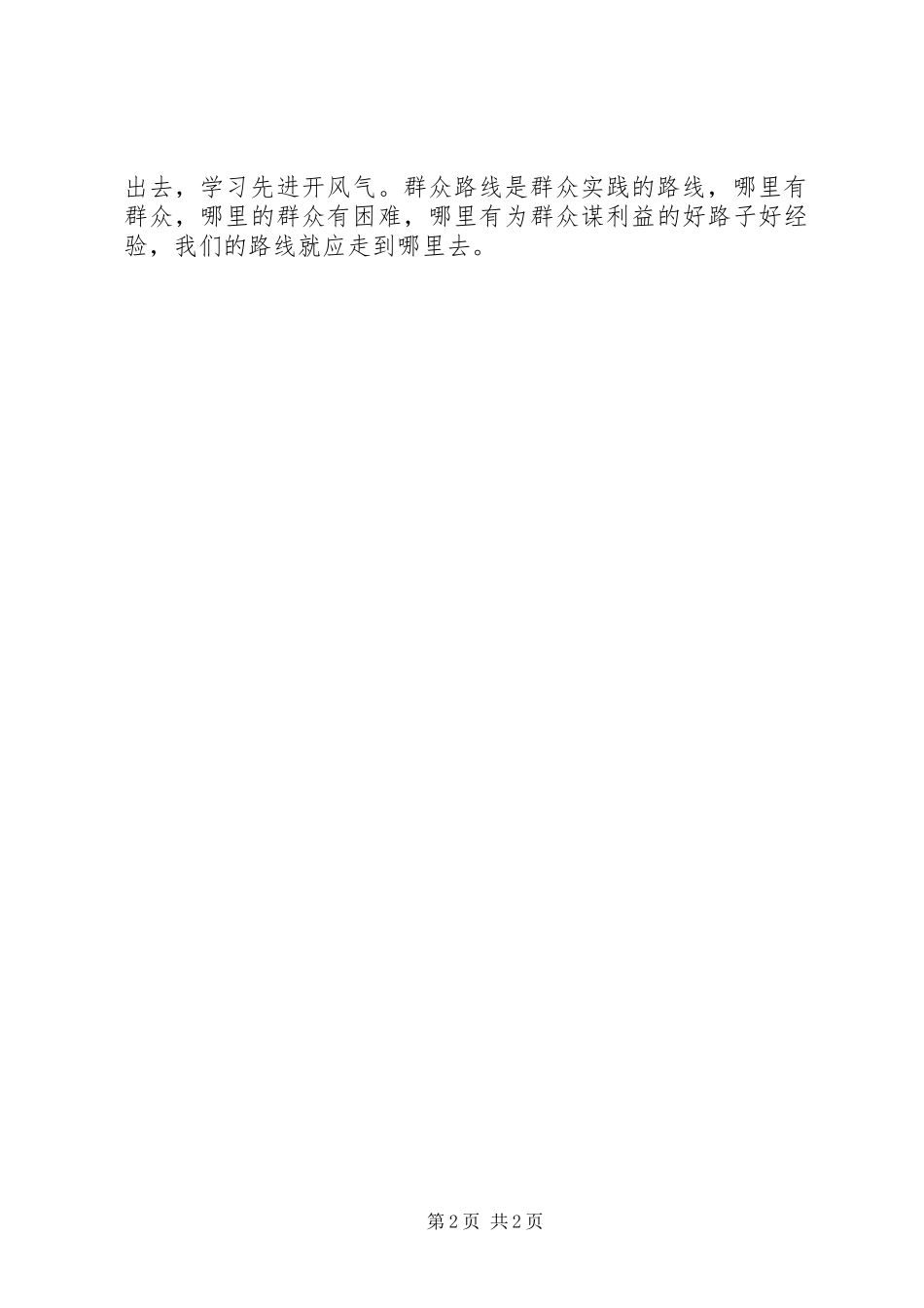 2024年学习焦裕禄精神心得之群众路线_第2页