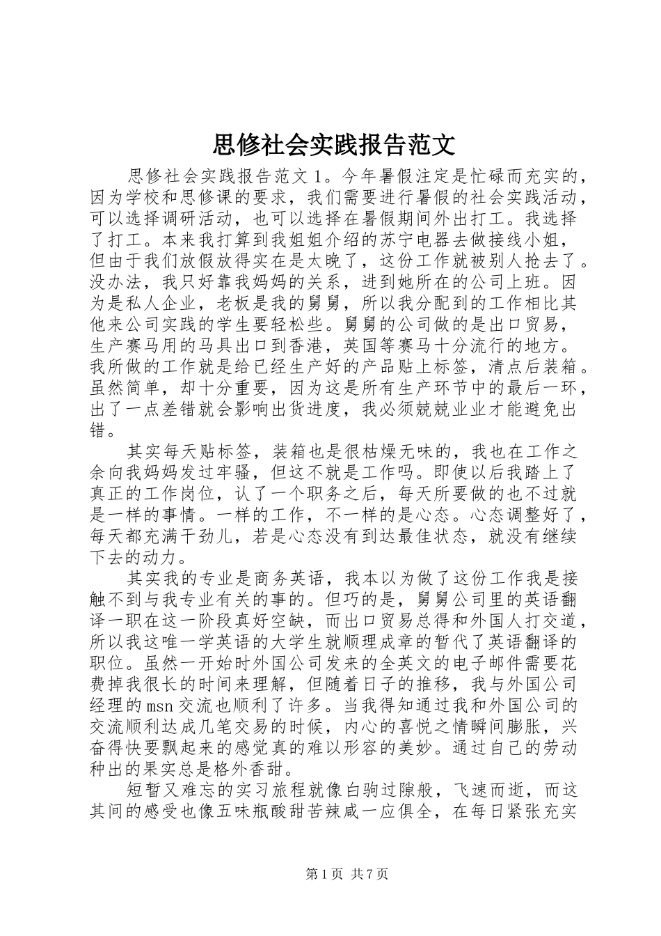 2024年思修社会实践报告范文_第1页