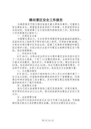 2024年梯田景区安全工作报告