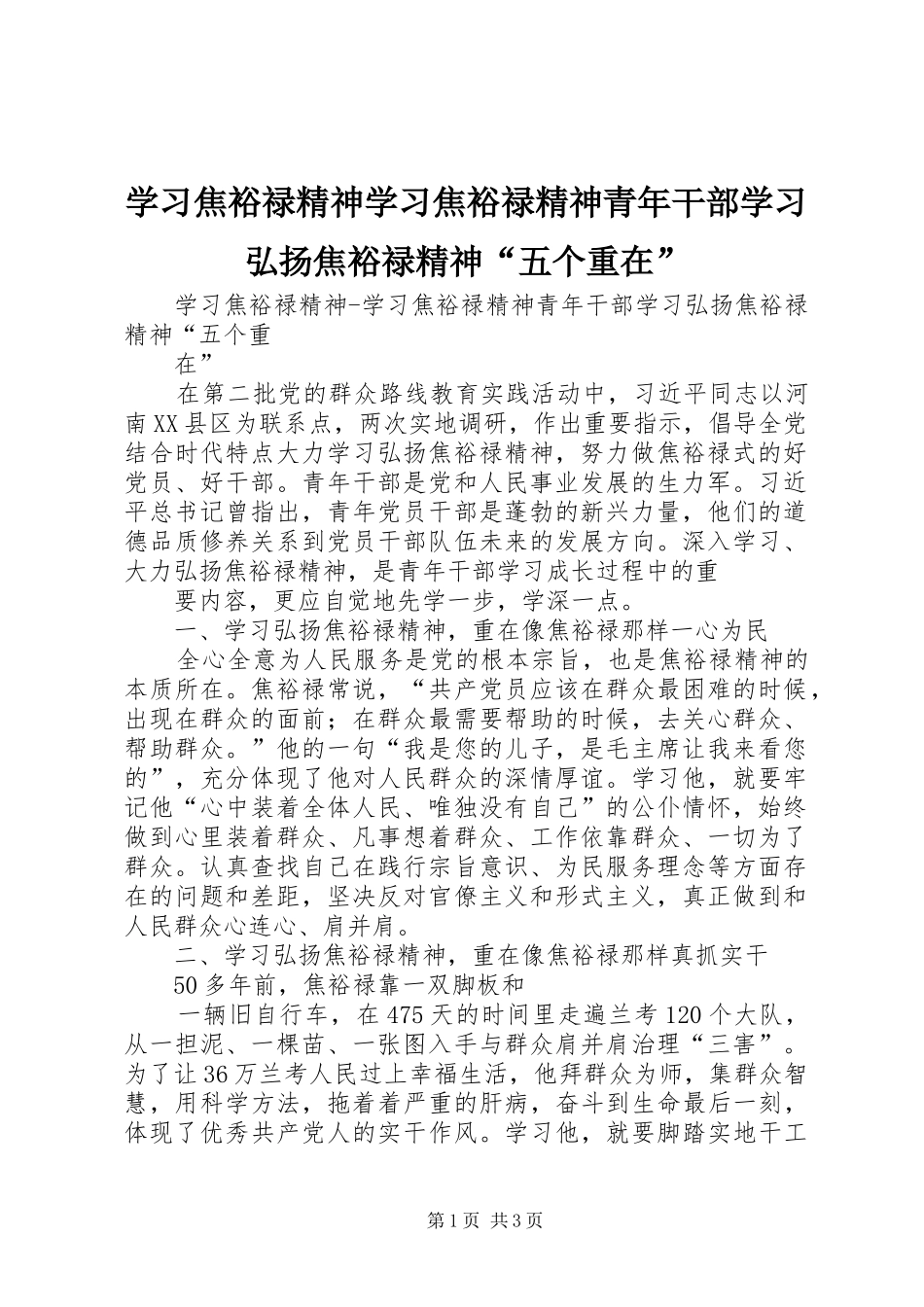 2024年学习焦裕禄精神学习焦裕禄精神青年干部学习弘扬焦裕禄精神五个重在_第1页
