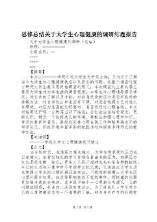 2024年思修总结关于大学生心理健康的调研结题报告