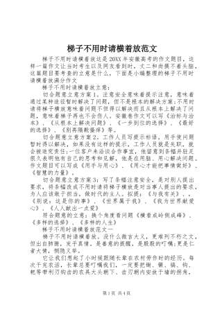 2024年梯子不用时请横着放范文