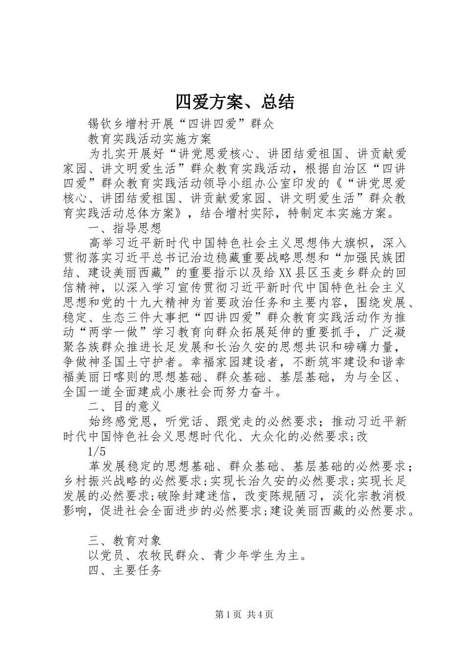 2024年四爱方案总结_第1页