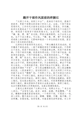 2024年踢开干部作风面前的绊脚石