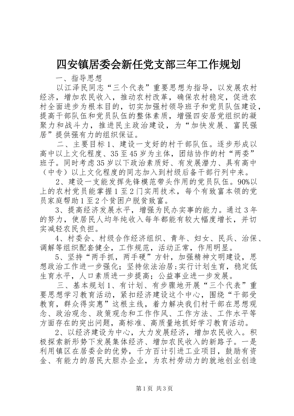 2024年四安镇居委会新任党支部三年工作规划_第1页