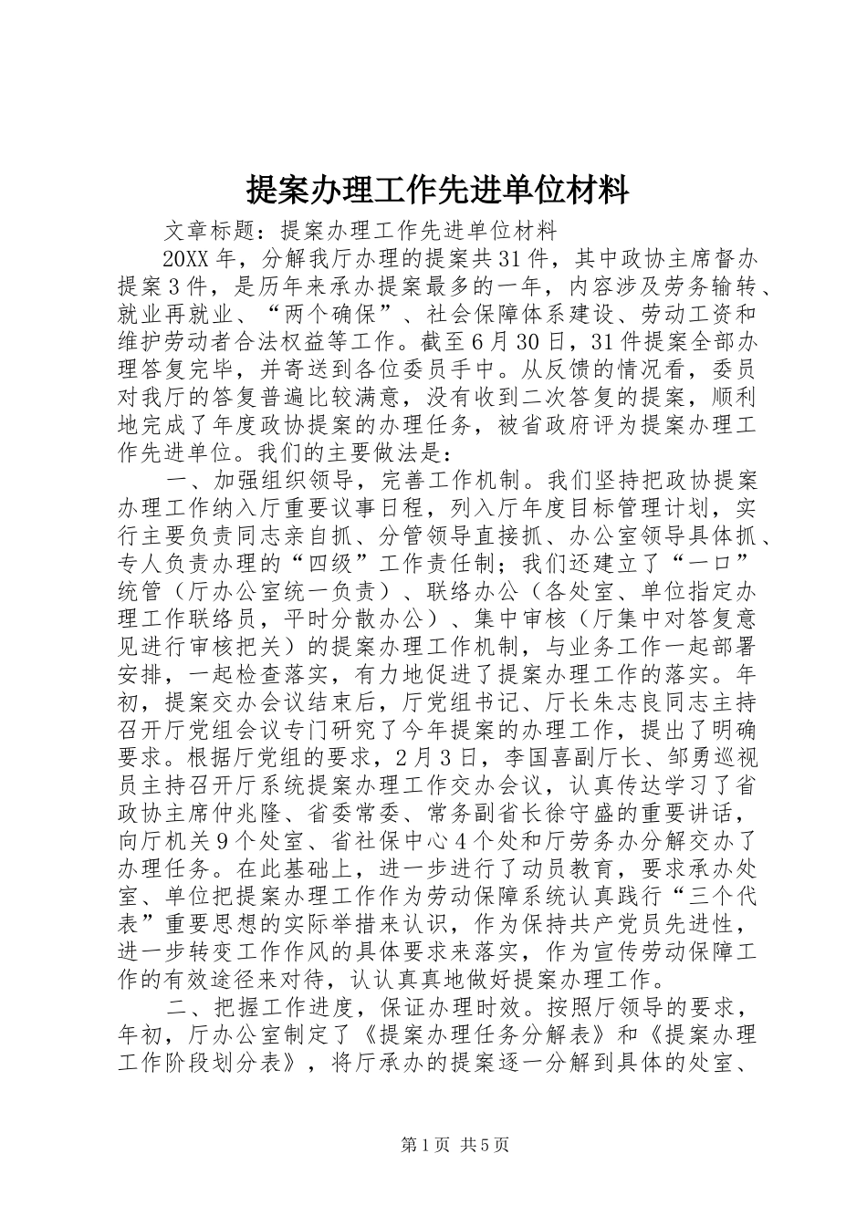 2024年提案办理工作先进单位材料_第1页
