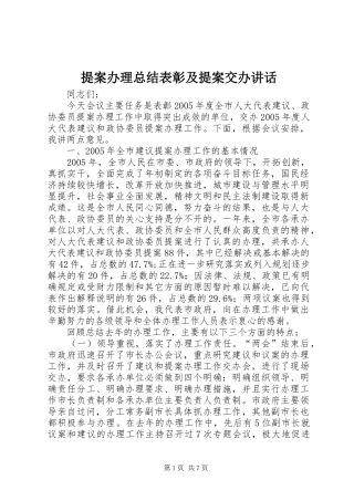 2024年提案办理总结表彰及提案交办致辞