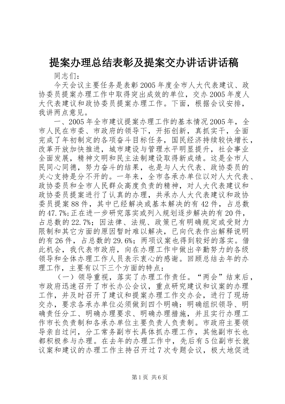 2024年提案办理总结表彰及提案交办致辞致辞稿_第1页