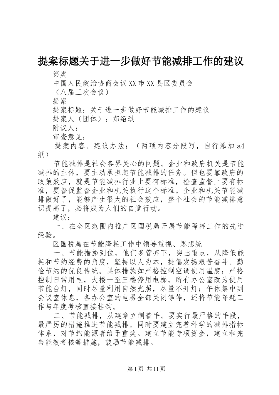 2024年提案标题关于进一步做好节能减排工作的建议_第1页