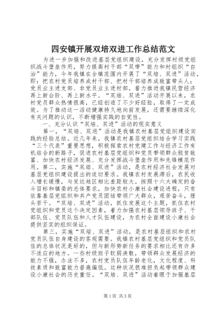 2024年四安镇开展双培双进工作总结范文