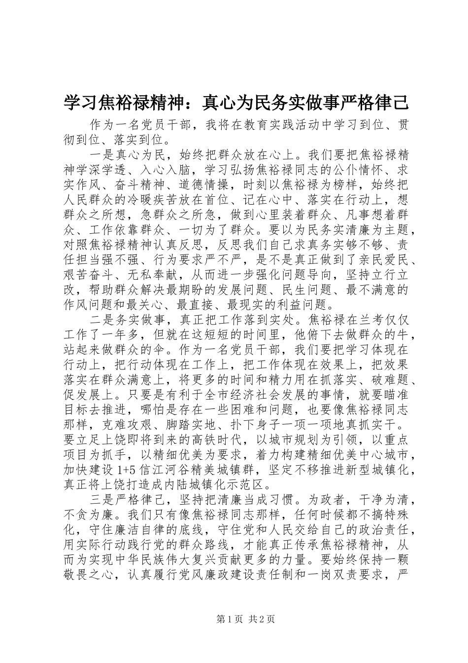 2024年学习焦裕禄精神真心为民务实做事严格律己_第1页