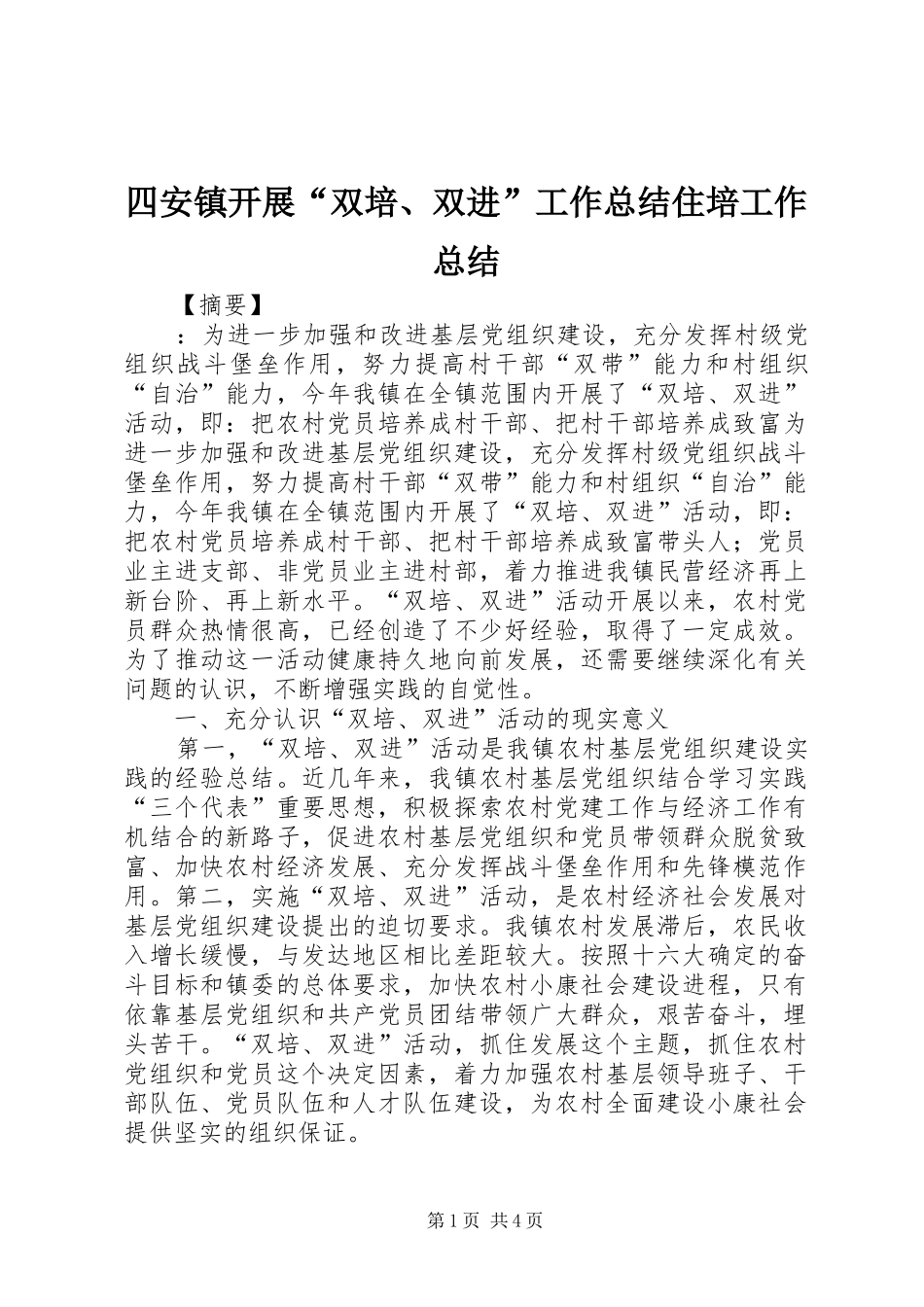 2024年四安镇开展双培双进工作总结住培工作总结_第1页