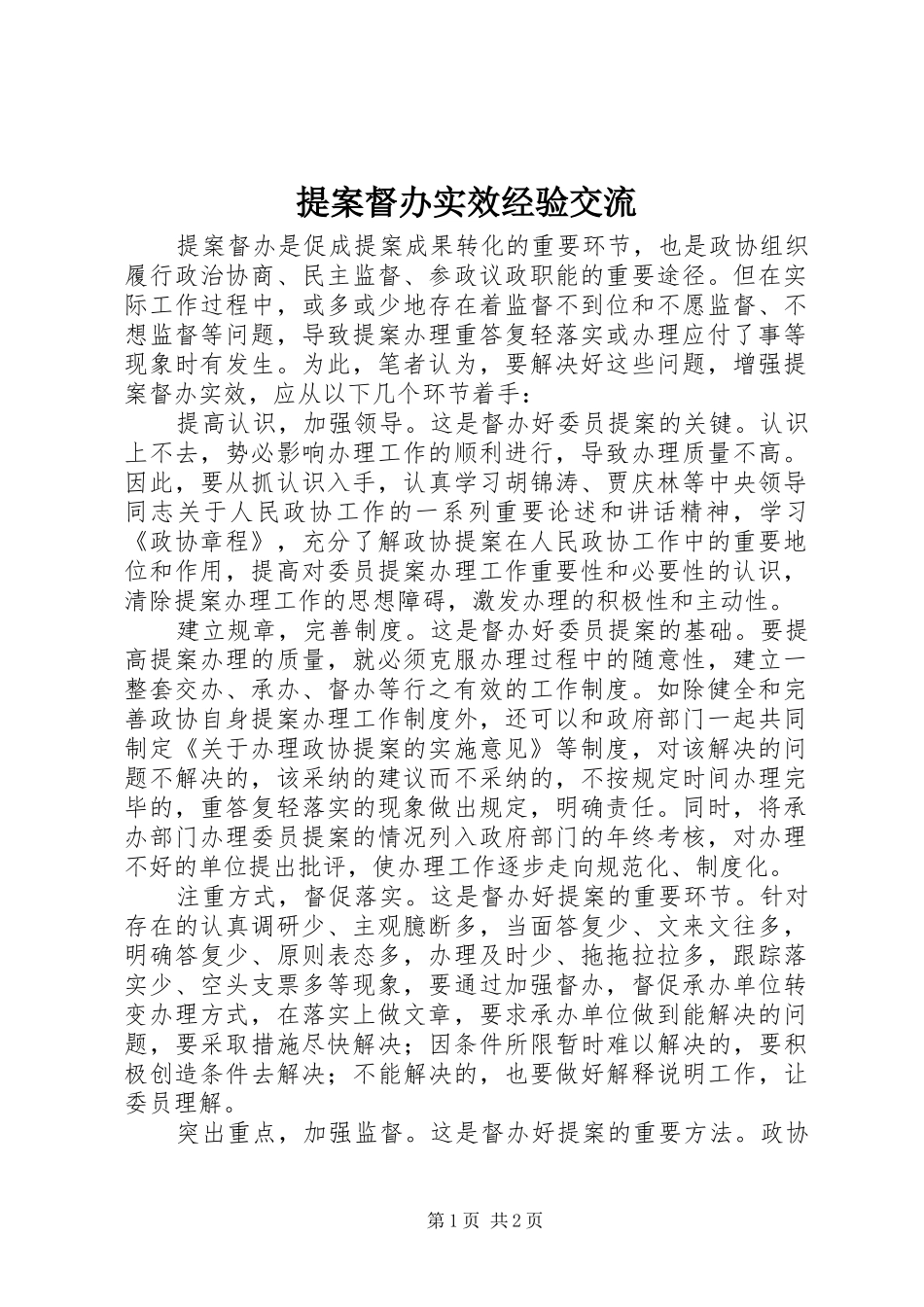 2024年提案督办实效经验交流_第1页