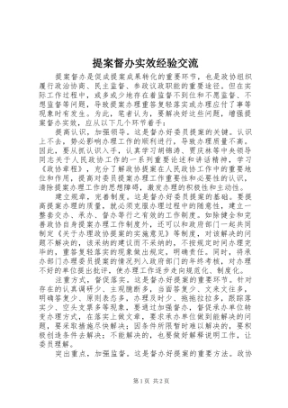 2024年提案督办实效经验交流