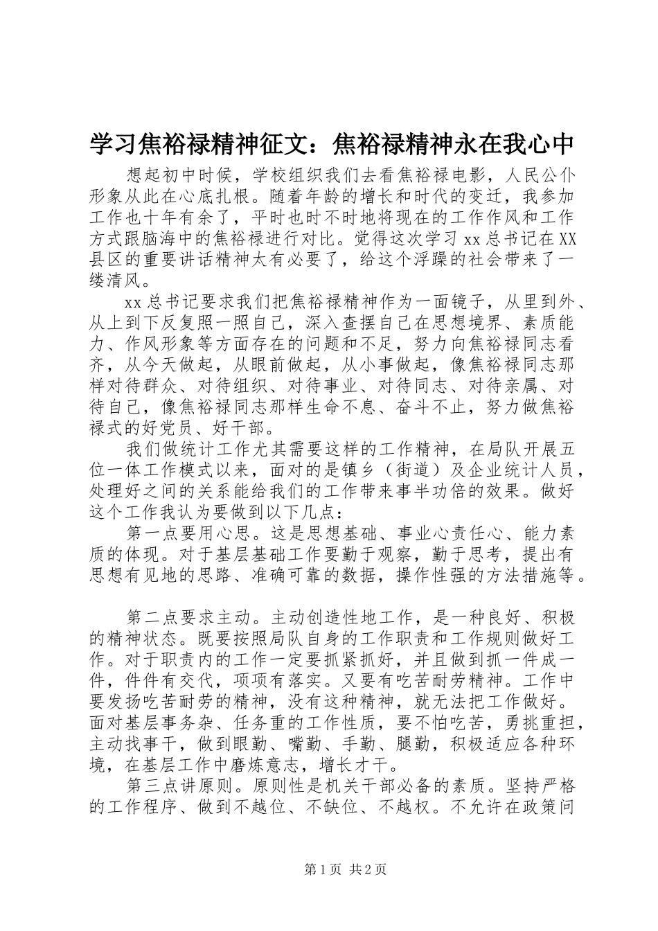 2024年学习焦裕禄精神征文焦裕禄精神永在我心中_第1页
