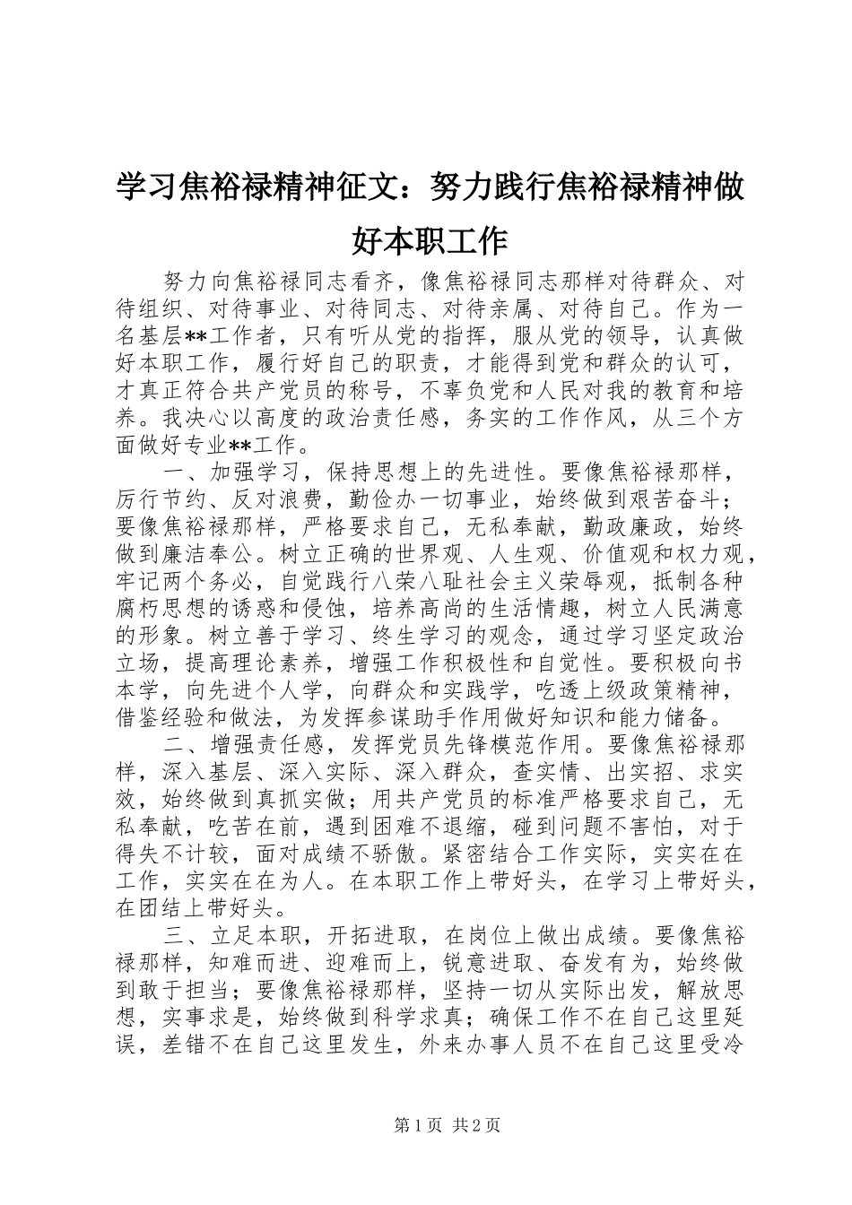 2024年学习焦裕禄精神征文努力践行焦裕禄精神做好本职工作_第1页