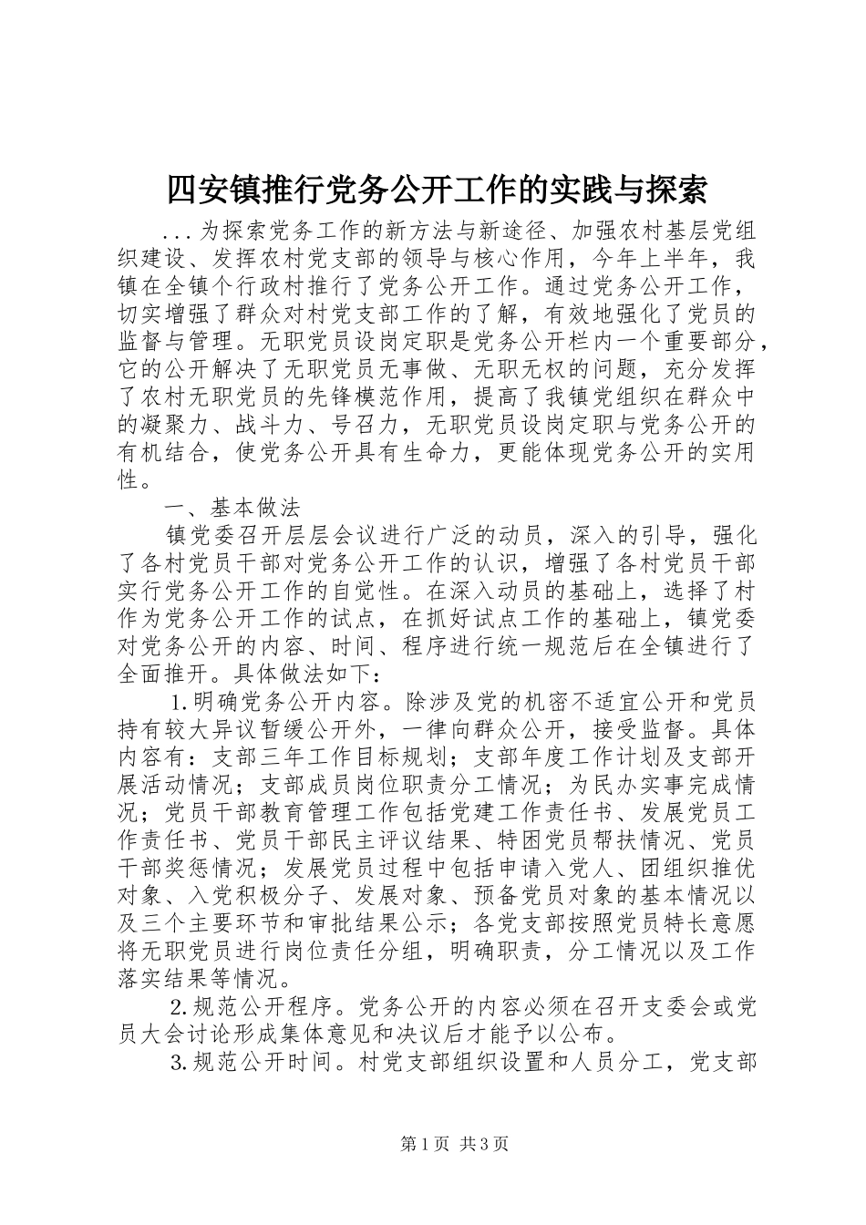 2024年四安镇推行党务公开工作的实践与探索_第1页
