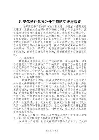 2024年四安镇推行党务公开工作的实践与探索