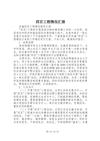 2024年四百工程情况汇报