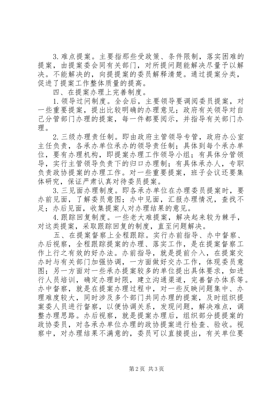 2024年提案工作质量提升交流材料_第2页