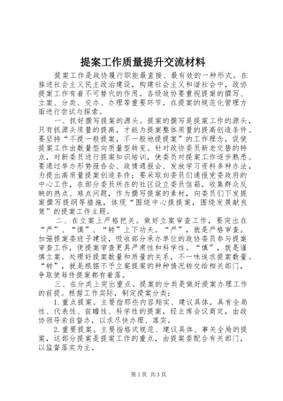 2024年提案工作质量提升交流材料