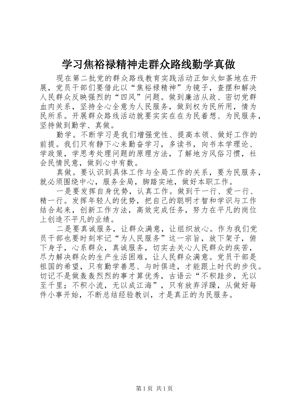 2024年学习焦裕禄精神走群众路线勤学真做_第1页