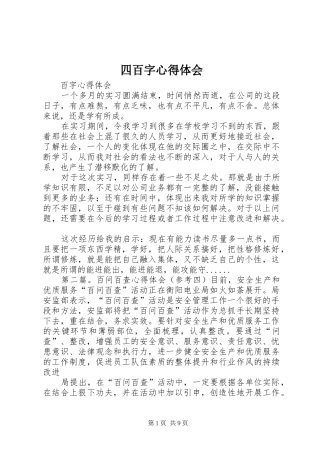 2024年四百字心得体会