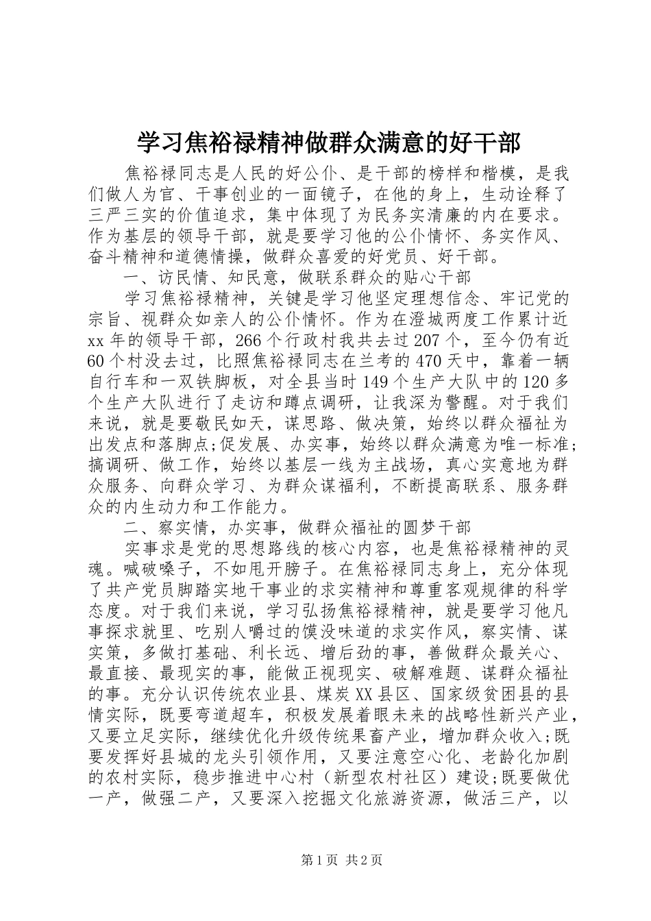 2024年学习焦裕禄精神做群众满意的好干部_第1页