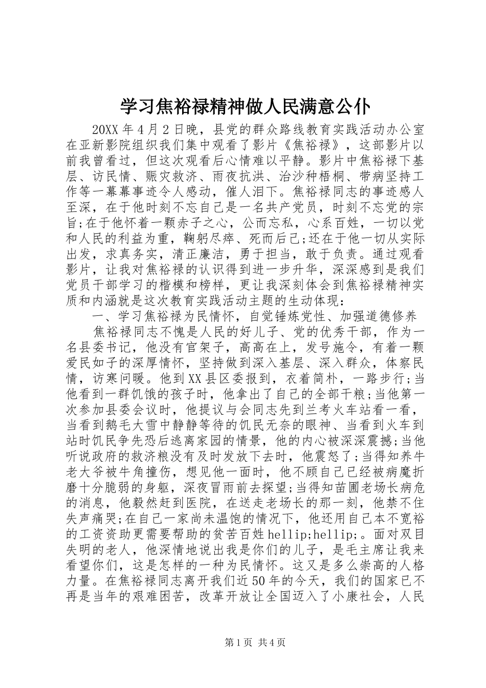 2024年学习焦裕禄精神做人民满意公仆_第1页