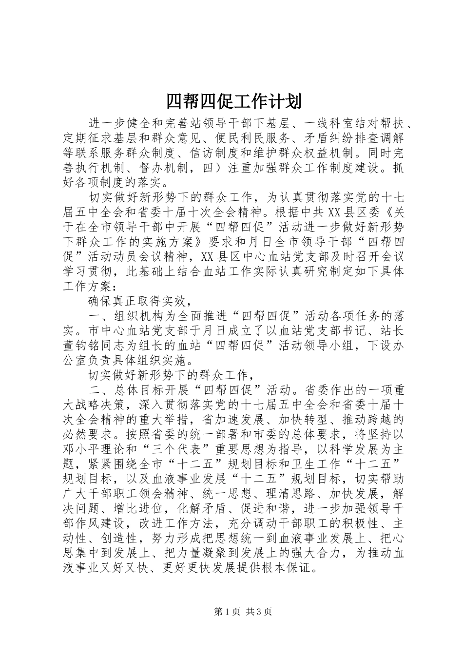2024年四帮四促工作计划_第1页