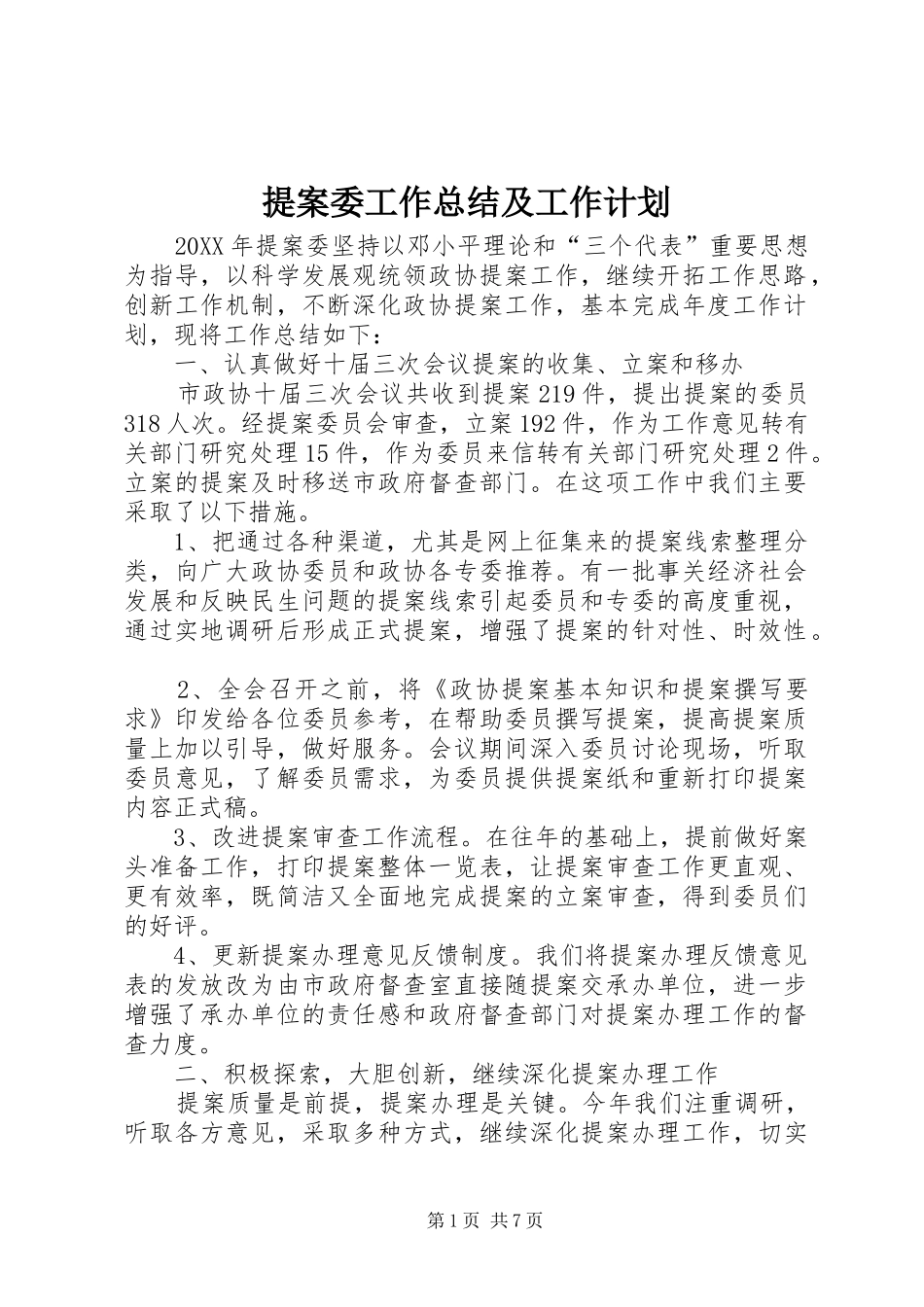 2024年提案委工作总结及工作计划_第1页