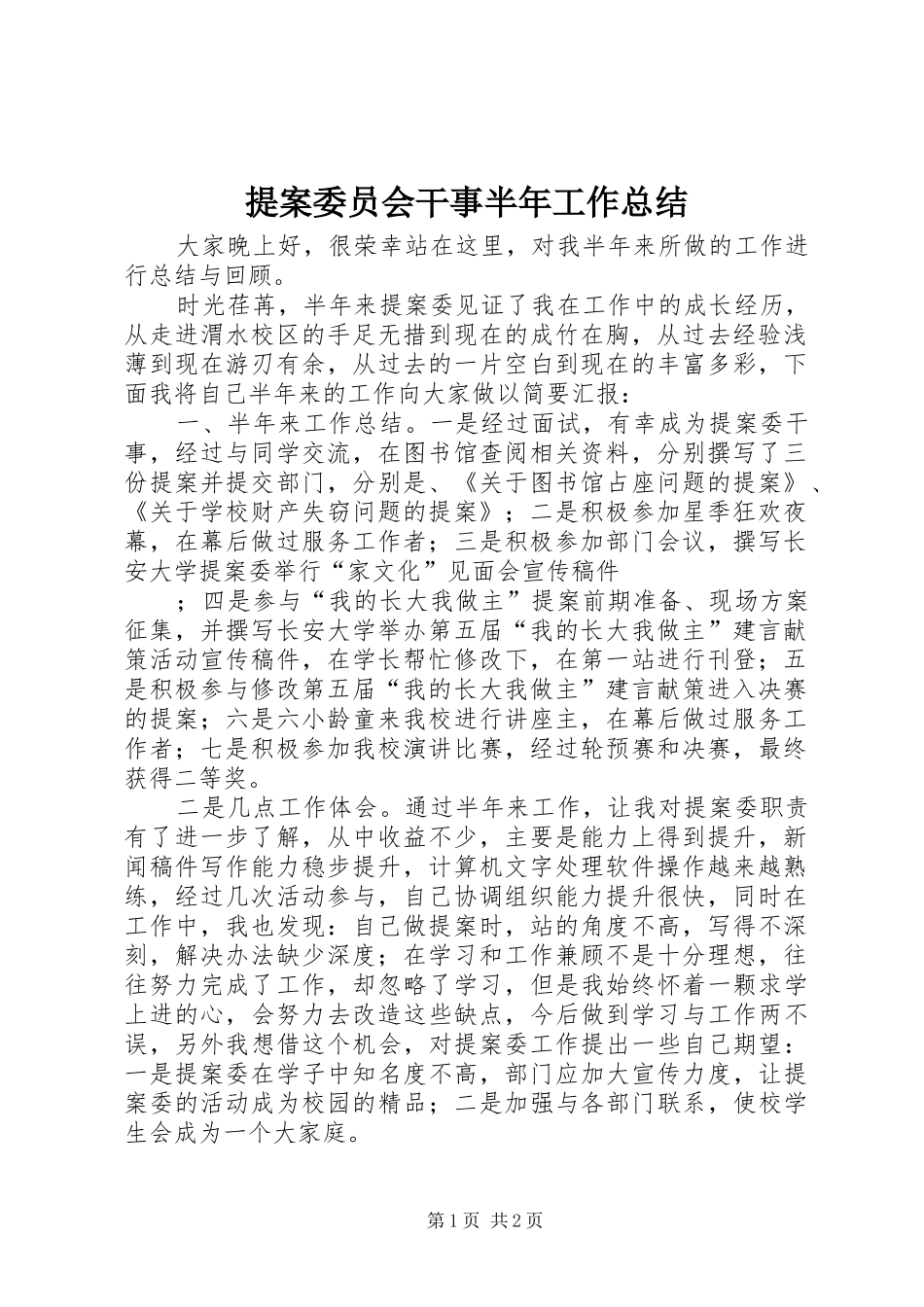 2024年提案委员会干事半年工作总结_第1页