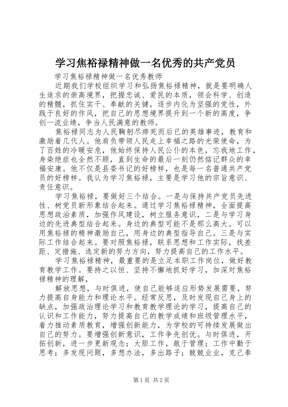 2024年学习焦裕禄精神做一名优秀的共产党员_第1页