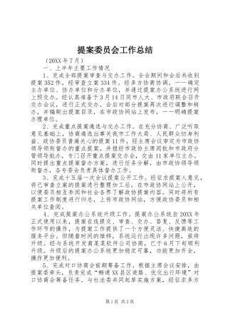 2024年提案委员会工作总结