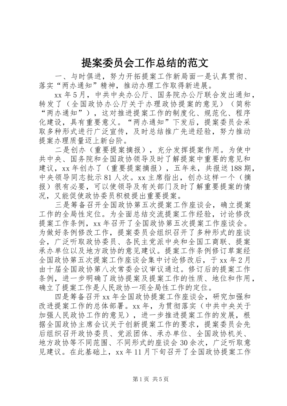 2024年提案委员会工作总结的范文_第1页