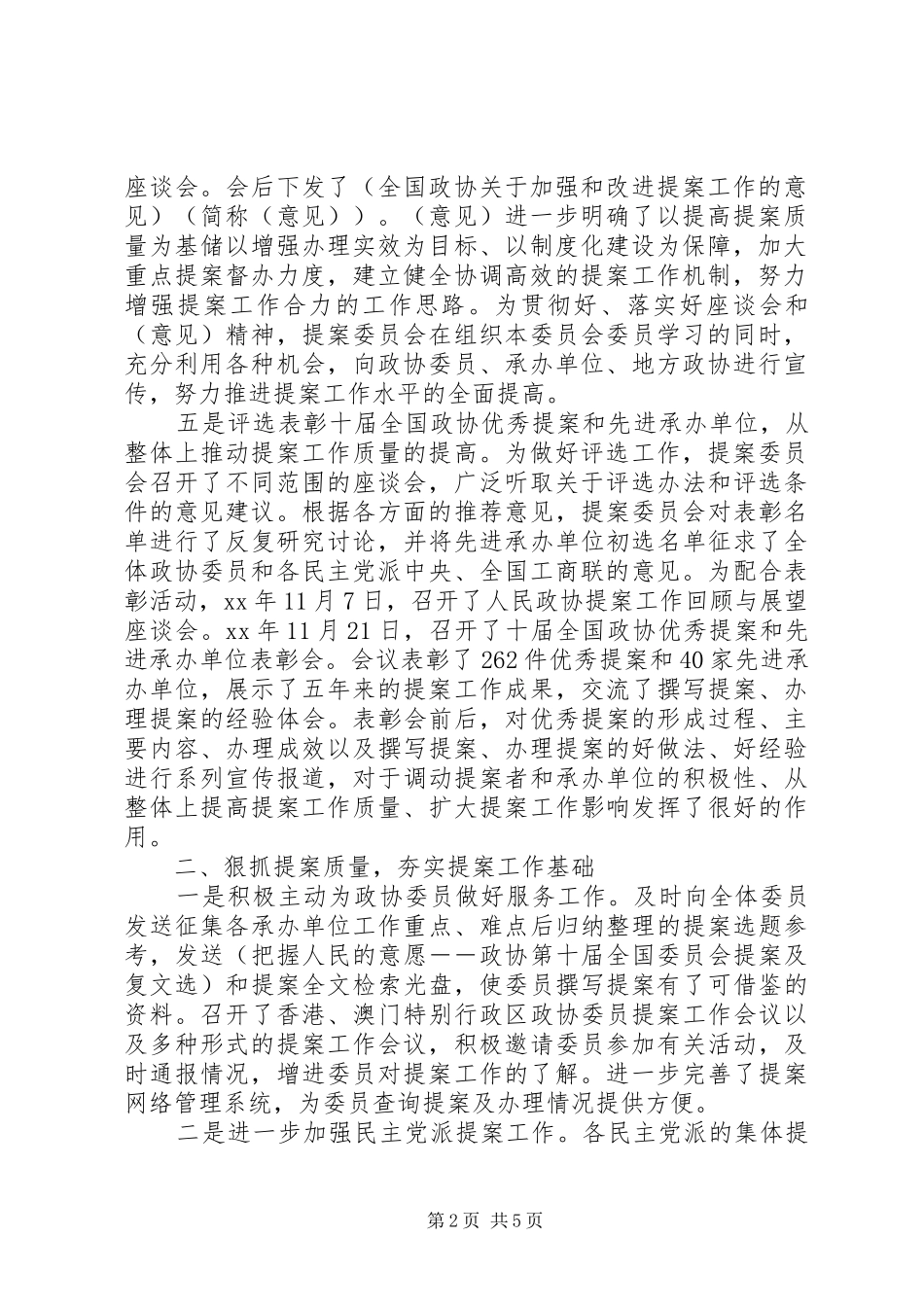 2024年提案委员会工作总结的范文_第2页