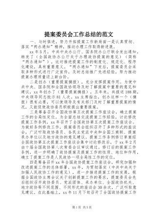 2024年提案委员会工作总结的范文