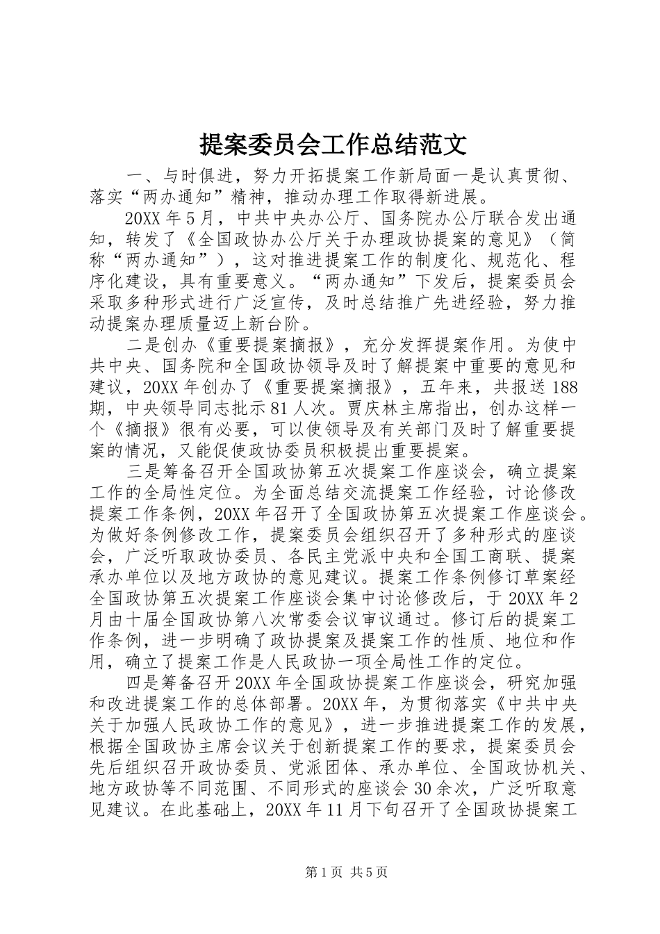 2024年提案委员会工作总结范文_第1页