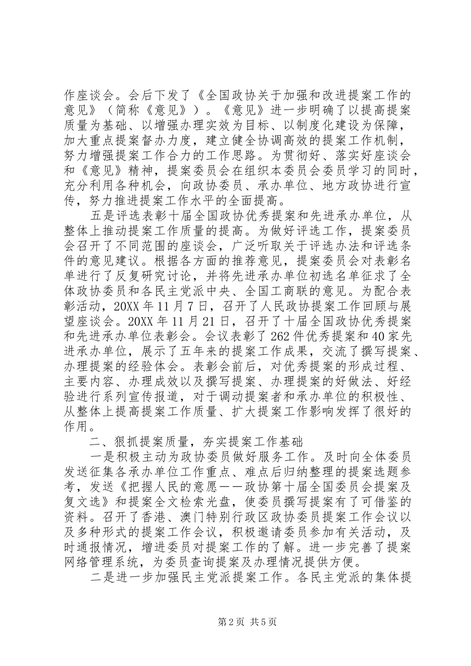2024年提案委员会工作总结范文_第2页