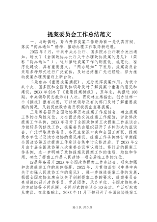 2024年提案委员会工作总结范文