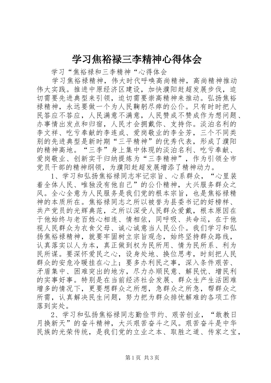 2024年学习焦裕禄三李精神心得体会_第1页