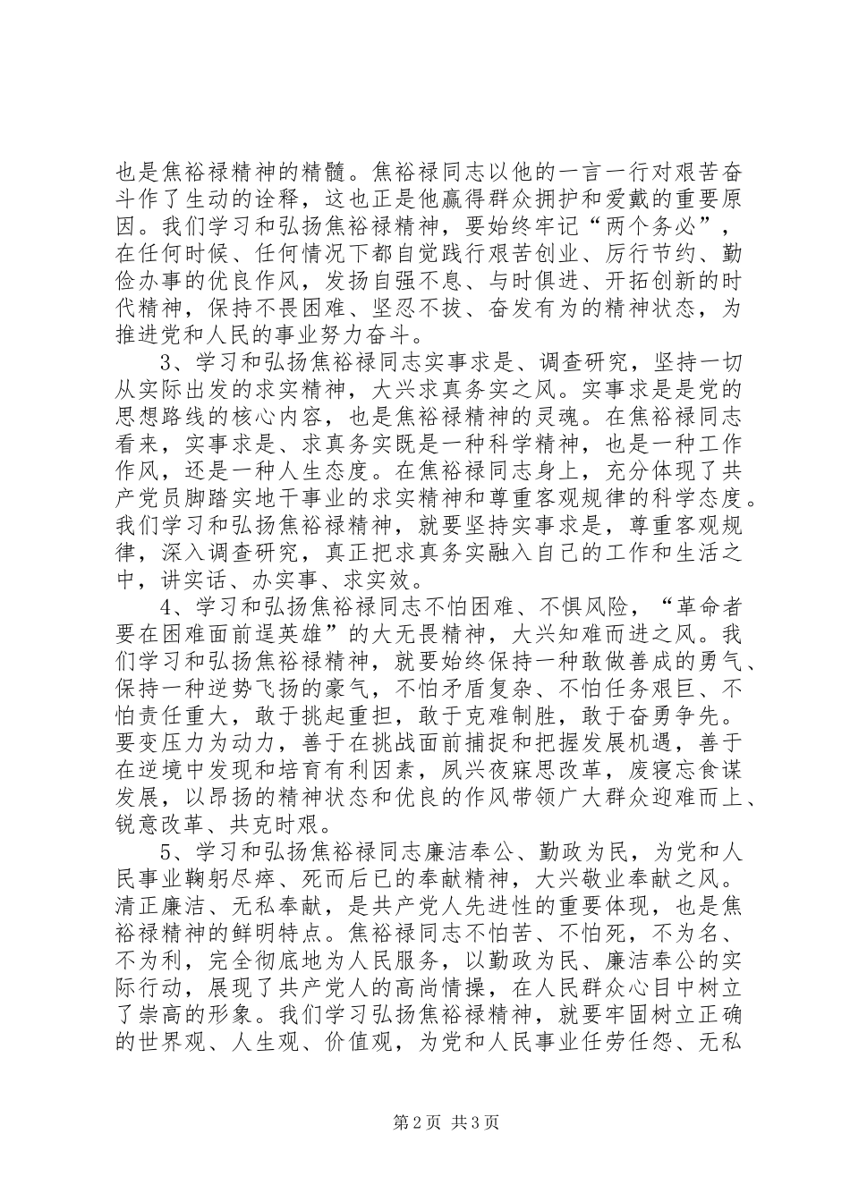 2024年学习焦裕禄三李精神心得体会_第2页