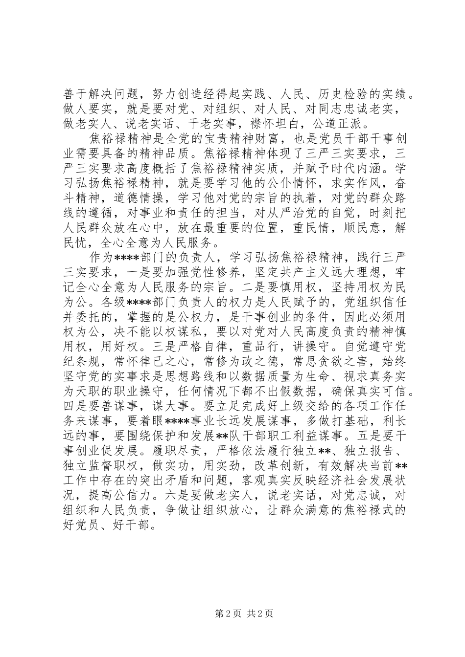 2024年学习焦裕禄三严三实内容心得体会_第2页